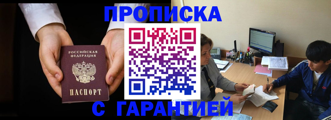 прописка в Краснокаменске